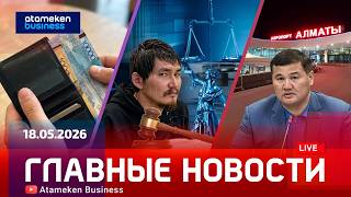 Главные новости | 18.05.2026