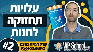 עלויות לבניה ותחזוקה של חנות אינטרנטית - קורס בניית חנויות בחינם 2/14