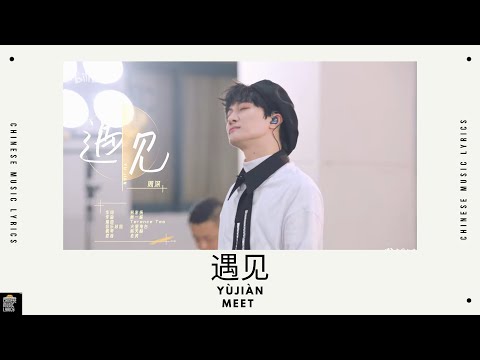 遇见 - 周深 | Yùjiàn - Zhou shen | Meet | Bilibili夏日毕业歌会 | Cover | 抖音歌曲 | Pinyin & English Lyrics |