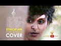 New Ethiopian Cover Music 2020 Reggae (By G Key) Ethiopian popular Songs Cover አዲስ ከቨር ሙዚቃ