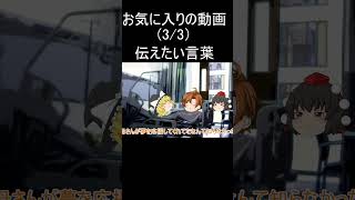 お気に入りの動画（3/3)伝えたい言葉3#shorts