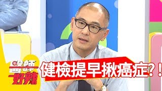 加購健檢項目，病患及早揪出癌症？！醫師好辣2018.07.04 part2 EP564 Kimiko 鄭丞傑