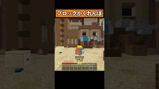 ブロックになってかくれんぼ！ #マイクラ #マイクラ統合版 #shorts
