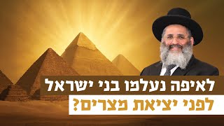 לאיפה נעלמו בני ישראל לפני יציאת מצרים? | רגע של אור עם מו"ר הרב ישראל אברג'ל שליט"א