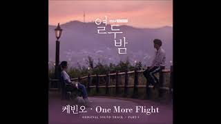 One More Flight (드라마 열두밤 OST) - 케빈오(Kevin Oh)