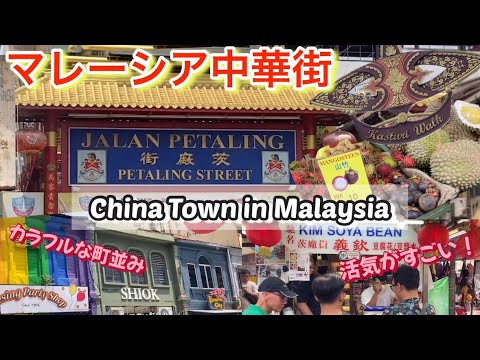 🇲🇾Entusiasta recorrido a pie por Chinatown en Malasia [Petaling Street Market en Chinatown Kuala Lumpur Malasia] #Turismo en Malasia