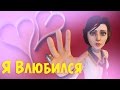 Bioshock Infinite #4 - Я Влюбился! 