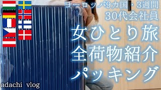 パッキング&持ち物紹介 | ヨーロッパ海外旅行3週間9カ国 | 会社員女ひとり旅 | フランス・パリ|チェコ・プラハ|ドイツ・ベルリン|オーストリア・ウィーン| packing | adachi旅|