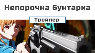 Непорочна бунтарка (трейлер 1)