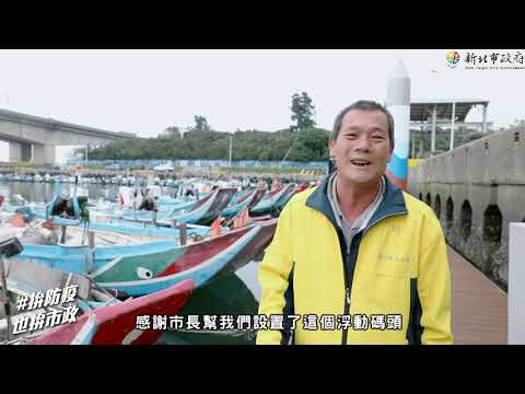 新北市政府漁業處｜下罟子漁港｜活動記錄