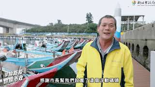 台北活動紀錄推薦/新北市政府漁業處/下罟子漁港碼頭改善計畫