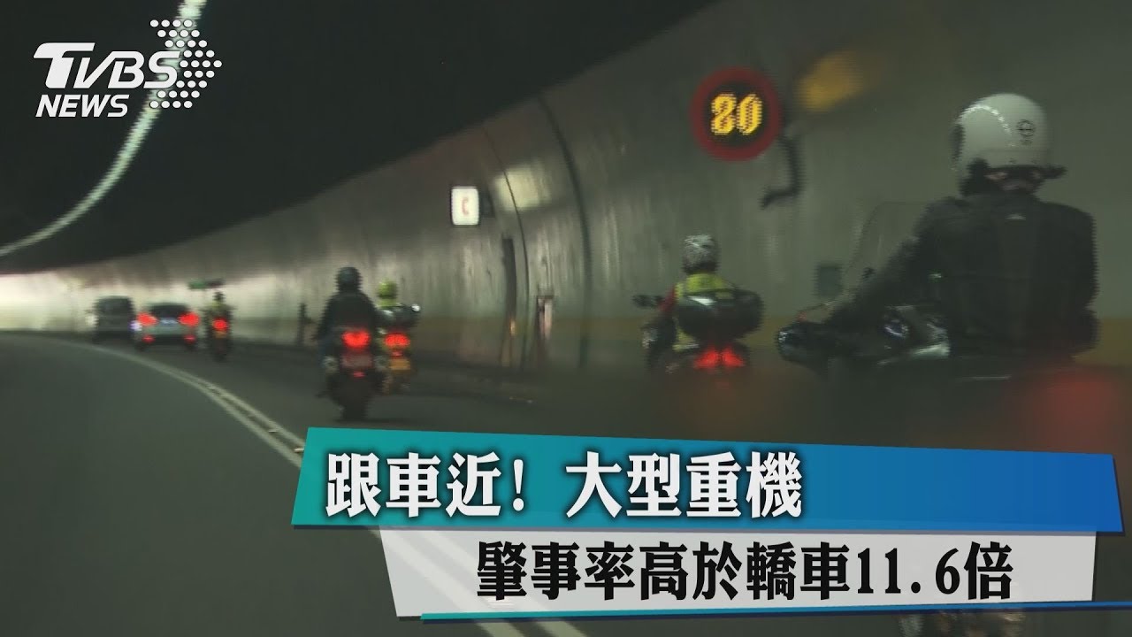 跟車近！　大型重機肇事率高於轎車11.6倍