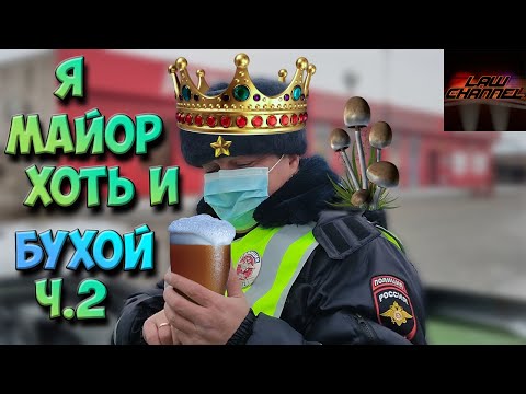 КАК ОПУСТИТЬ НА ЗЕМЛЮ БУХОГО МАЙОРА ч.2 (От студента!)