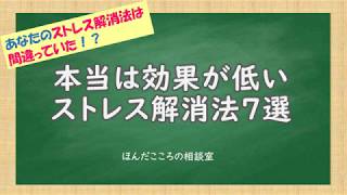 本当は効果の低いストレス解消法7選！あなたのストレス解消方法は間違っていた！？