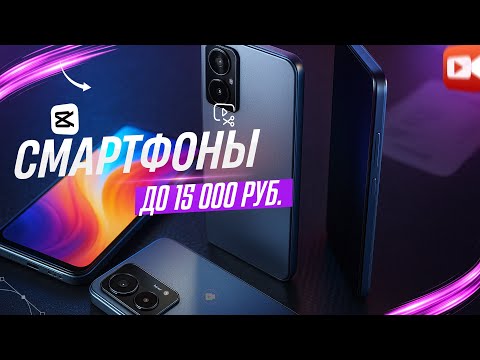 Лучшие смартфоны до 15 000 рублей в 2025 🔥 Топ бюджетных моделей, которые стоит купить!