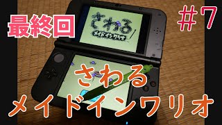 実況 挑戦 さわるメイドインワリオ 7 偽トロnew3dsll実機1080p化 Ds أغاني Mp3 مجانا