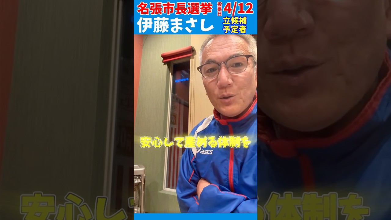 明日から名張市長選挙。#名張市長選挙 #伊藤まさし #産科 #中学校給食