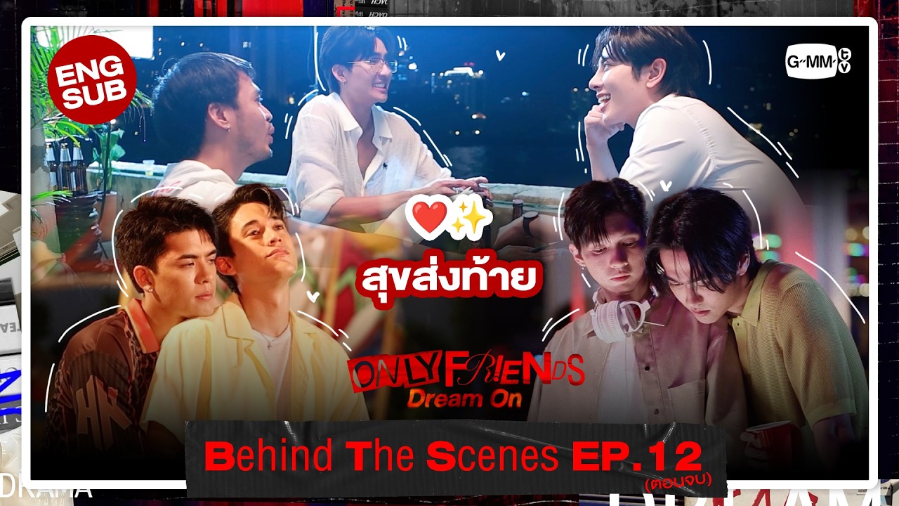 [Behind The Scenes] สุขส่งท้าย❤️✨ | ONLY FRIENDS : DREAM ON