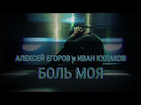Алексей Егоров и Иван Кулаков – Боль моя (2019)