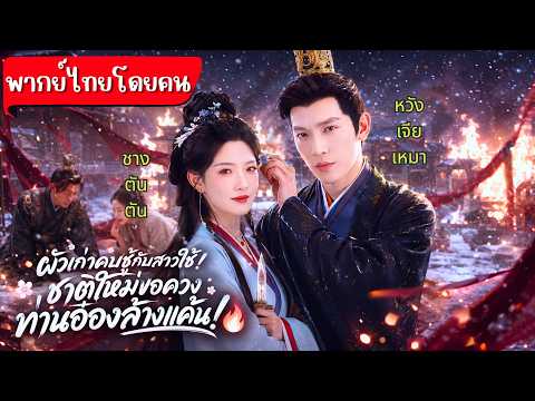 ชาติก่อนถูกสามีและสาวใช้ลอบเป็นชู้กันส่งเธอไปนรก!เกิดใหม่จับมือท่านอ๋องสุดโหดเปิดศึกเอาคืน!ล้างมลทิน