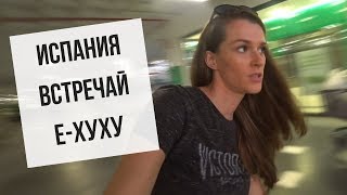 Е-ХУ - МЫ ВЕРНУЛИСЬ В ИСПАНИЮ