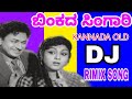 ಬಿಂಕದ ಸಿಂಗಾರಿ ಕನ್ನಡ ಸಾಂಗ್ Binkada Singer Kannada Old Son