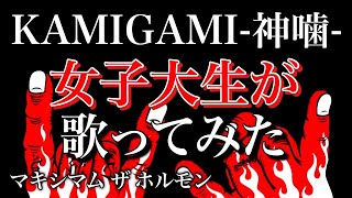【歌ってみた】KAMIGAMI-神噛- / マキシマム ザ ホルモン 歌詞付き maximum the hormone