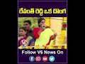 రేవంత్ రెడ్డి ఒక దొంగ  | YS Sharmila Fires On Revanth Reddy | YouTube Shorts | V6 News - Video