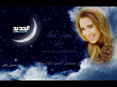 سابين - بعتذر منك / Sabine - Be'tethir Menak