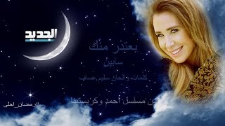 سابين - بعتذر منك / Sabine - Be'tethir Menak