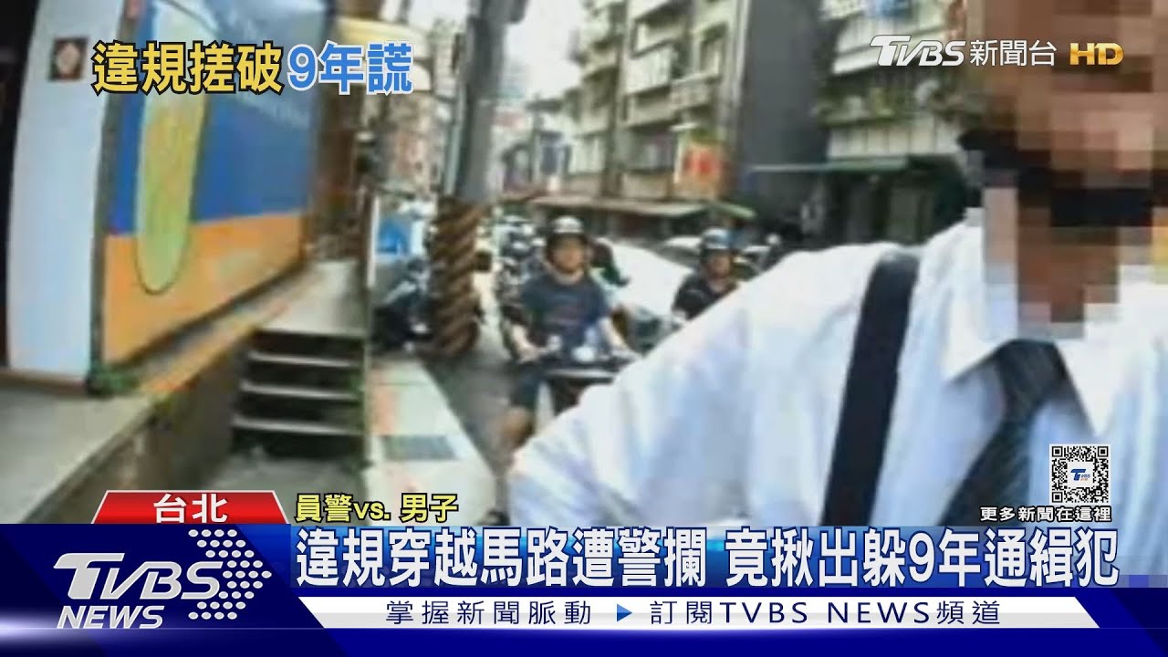 違規穿越馬路遭警攔 竟揪出躲9年通緝犯