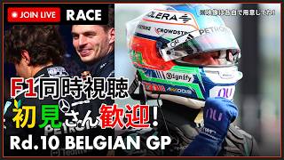 【#F1 2026】第10戦 ベルギーGP 決勝 同時視聴 #こゆきライブ 1267