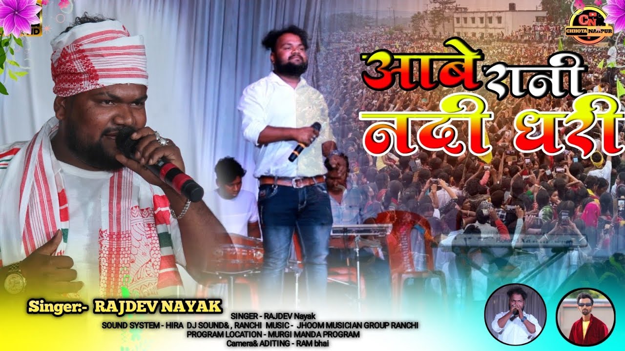 आबे रानी नदी धरी // Rajdev Nayak जी का बेहतरीन गीत 2024 🌿 मुरूपिरी मंडा प्रोग्राम 2024 🌿राजदेव नायक