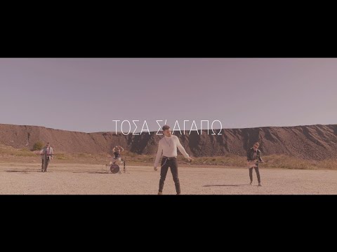 Prestige The Band - Τόσα Σ' Αγαπώ (Official Music Video)