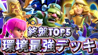 【クラロワ】終盤の環境最強デッキランキング5選を紹介します🥰
