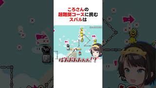 ㊗️10万回再生！！ころね作クリア率0.62％の超難関コースに挑戦するホロメンたち #shorts #ホロライブ切り抜き 【 #大空スバル #湊あくあ #白上フブキ 】