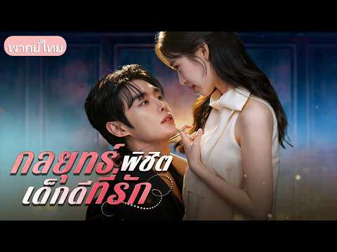 แผนหนีกรงทอง! แสร้งเป็นเด็กดีเพื่อหลอกใช้ผู้ชายมีอิทธิพล แต่กลับติดกับดักรักซะเอง