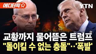 [에디터픽] 전쟁 비판하자 분노 '대폭발'...트럼프, 교황에 막말 폭주 / YTN
