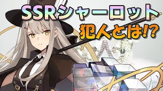 【イリュコネ】SSRシャーロット実装！2種の厳選ガチャとスキル概要、疑問点や使用感などについて【犯人特定】