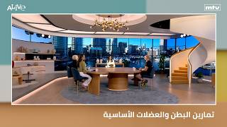 تمارين البطن والعضلات الأساسية