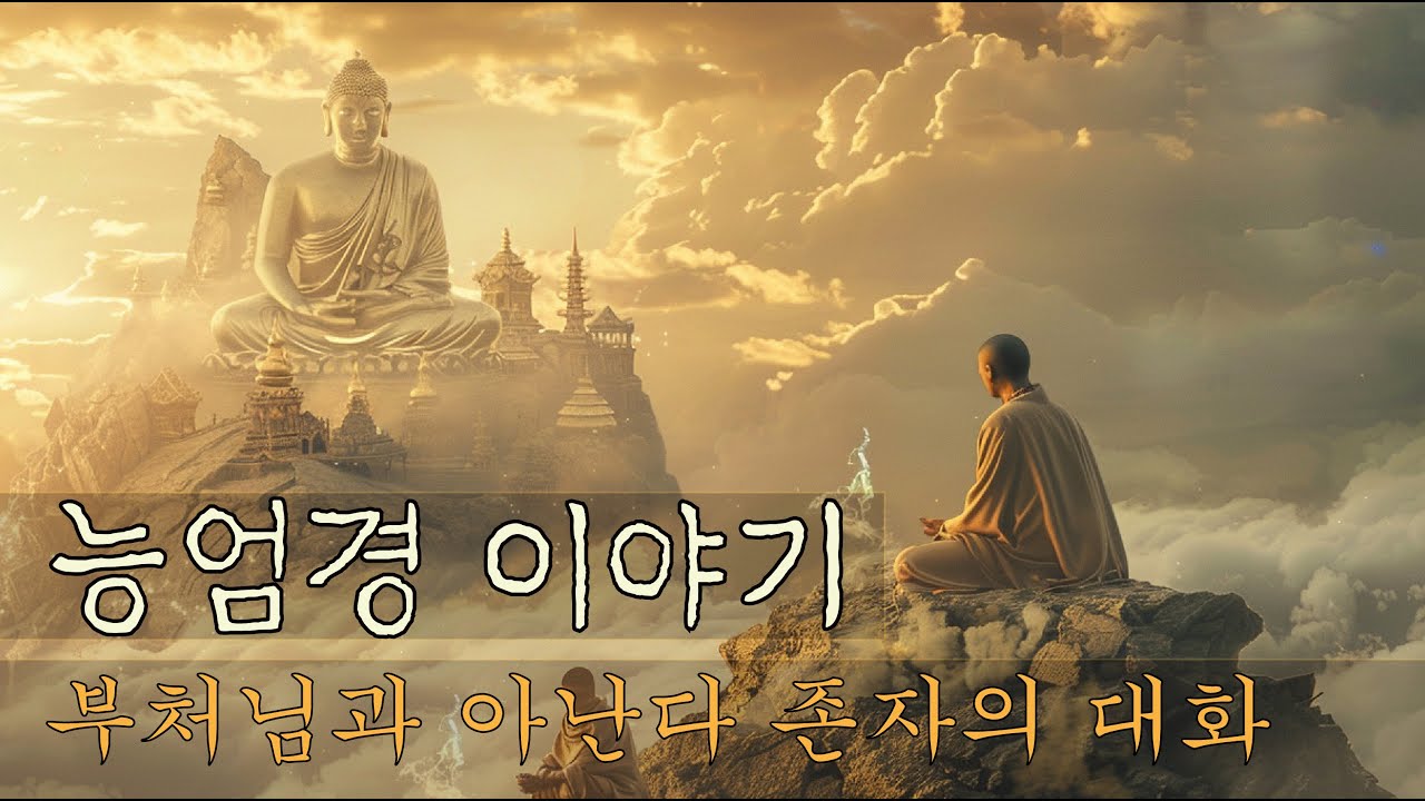 능엄경 이야기 | 부처님과 아난다 존자의 끝 없는 대화 | 자면서 듣는 불교 설화