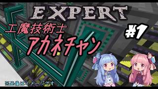 【Minecraft ver1.12.2】工魔技術士ｱｶﾈﾁｬﾝ Part1【VOICEROID実況】