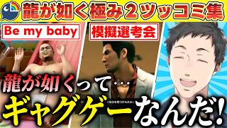 【まとめ】ツッコミ所の多い社築の龍が如く極2【社築/にじさんじ/切り抜き】