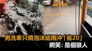 [問卦] 怎麼下大雨有車進洗車場噴完泡沫就走了??