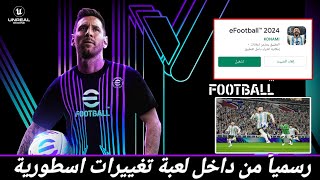 رسمياً من داخل لعبة????????بيس 2024 التحديث الجديد efootball 2024 mobile