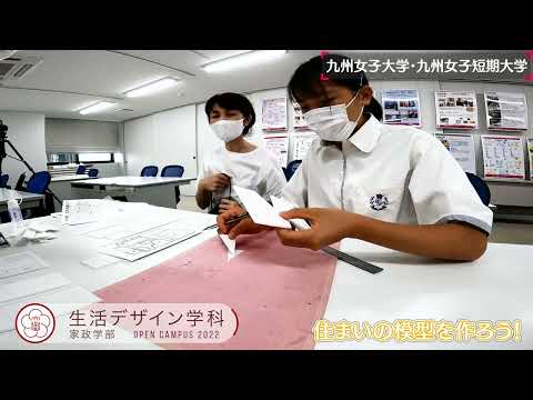 2022年8月オープンキャンパスダイジェスト（生活デザイン学科）