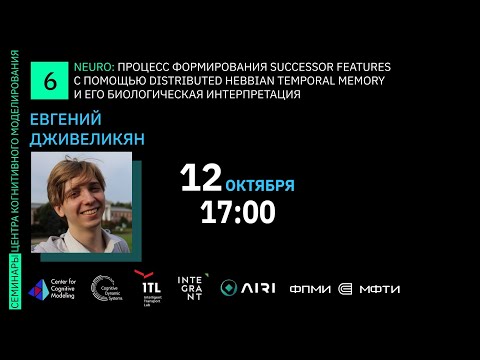 Семинар 6. Процесс формирования Successor Features с помощью Distributed Hebbian Temporal Memory