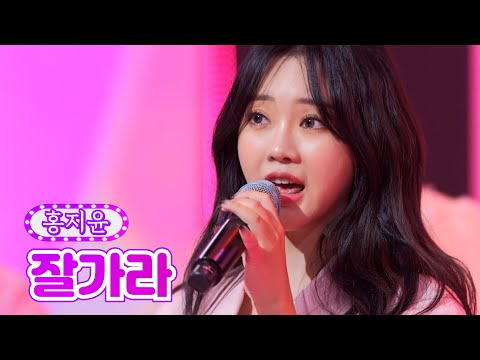 홍지윤 - 잘가라 금요일은 밤이 좋아 3화 211112 방송