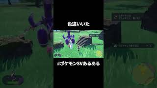 新ポケの色違いはうれしい　#ポケモン #ポケモンsv #shorts
