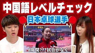 台湾人が日本の卓球選手の中国語をチェック！レベル高すぎてびっくり⋯！